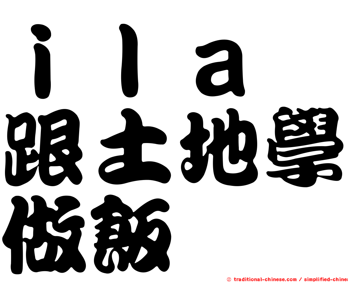 ｉｌａ　跟土地學做飯